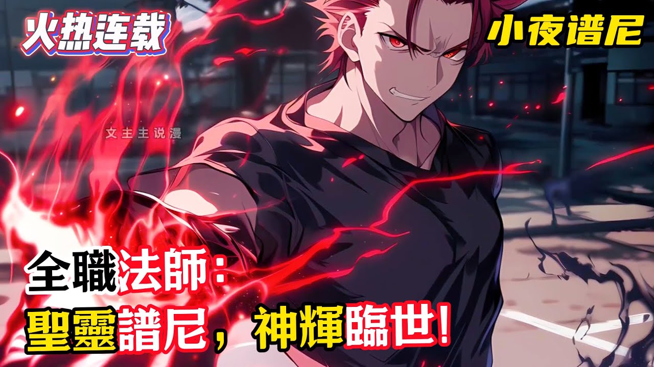 《全職法師：聖靈譜尼，神輝臨世！》少年呂然，因爲一場意外的爆炸，穿越全職法師世界，卻因爲中途融入譜尼的神識碎片，被選定“光明之子”，掌握光明之眼！#漫畫解說
