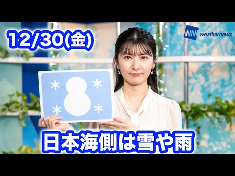 お天気キャスター解説 あす 12月30日(金)の天気