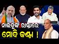 ନାଇଡୁଙ୍କ ରାସ୍ତାରେ ମୋଦି କଣ୍ଟା; ରାଷ୍ଟ୍ରପତି ହେବାକୁ କରୁଛନ୍ତି ମନ ! | Chandrababu Naidu | Narendra Modi