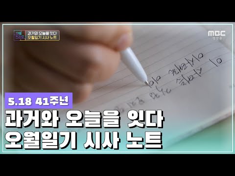 과거와 오늘을 잇다, 오월일기 시사 노트 [오매전라도_광주MBC_2021.05.18]