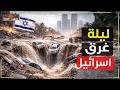 ليلة غرقت فيها شوارع نتانيا سيول تضرب إسرائيل 