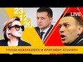 Трусы Навального. Адвокат Сталина в Украине. Чем и когда будем вакцинироваться | LIVE