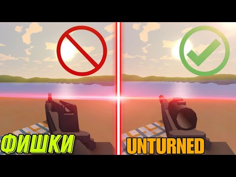 Видео: 15 ФИШЕК и СОВЕТОВ новичкам в UNTURNED 2023 #unturned #гайд #антюрнед #новичкам