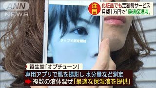 化粧品で定額サービス　月額1万円で“最適保湿液”(19/07/01)