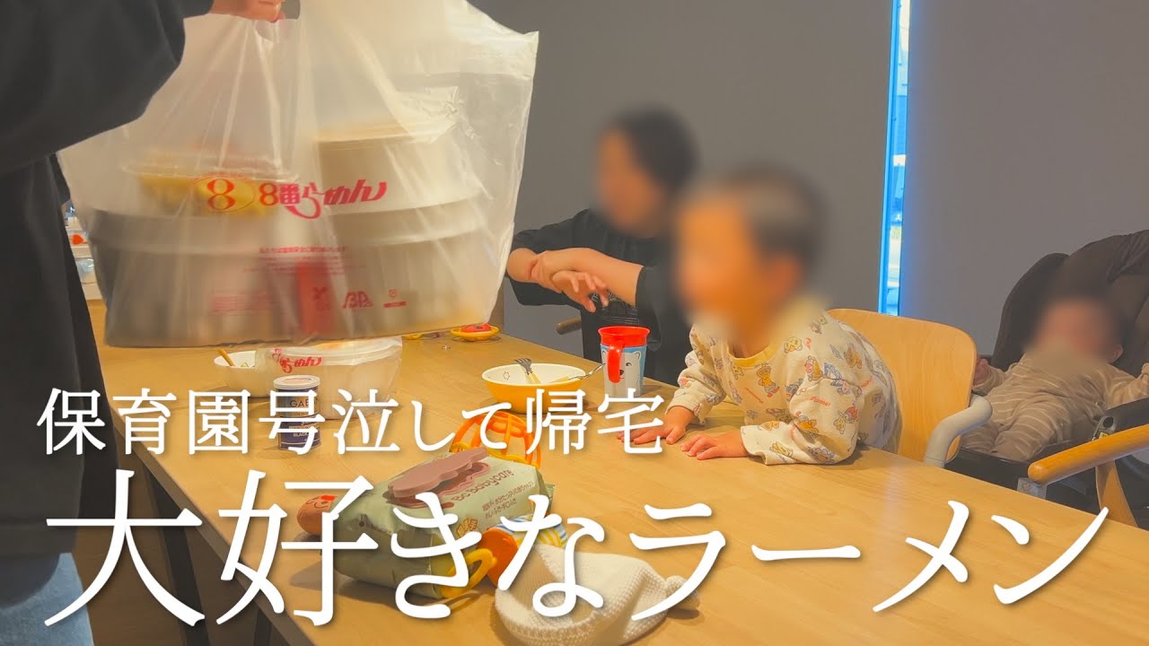 保育園から爆泣きして帰ってきたので大好きなラーメン食べた