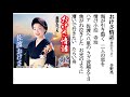 詩吟・歌謡吟「おけさ情話(金田たつえ)」多野亮