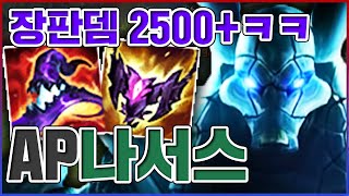 한방뎀 2500+ 마도사견ㅋㅋㅋ밟으면 원콤 레전드ㅋㅋㅋㅋ★추뎀 5단계★ AP 나서스