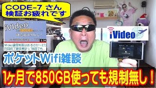 ポケットWifi雑談　１ヶ月で850GB使っても規制無し！　CODE 7さんがiVideo最強伝説の証明をしてくれたよ！
