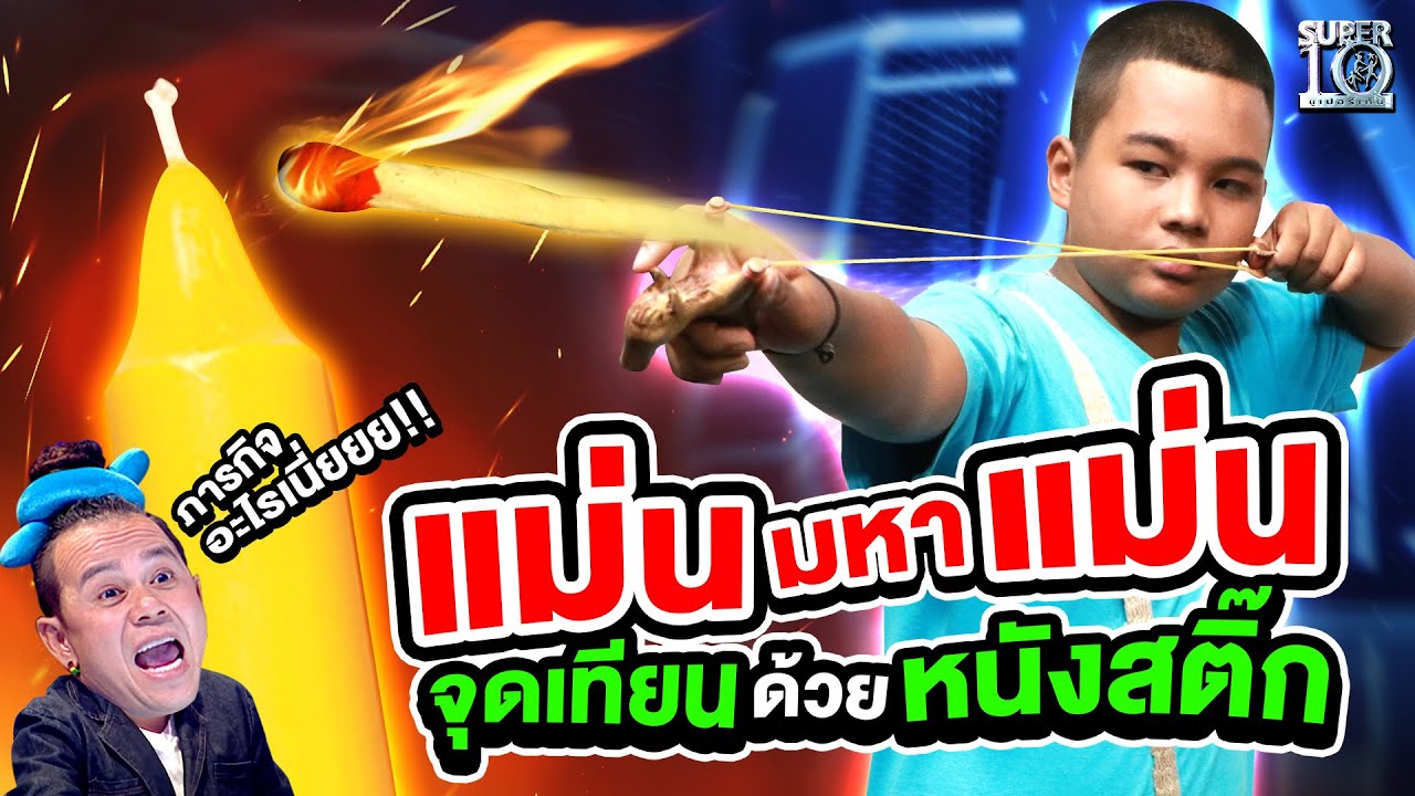 แม่น มหา แม่น #น้องนุ๊ก จุดเทียนด้วยหนังสติ๊ก | SUPER10