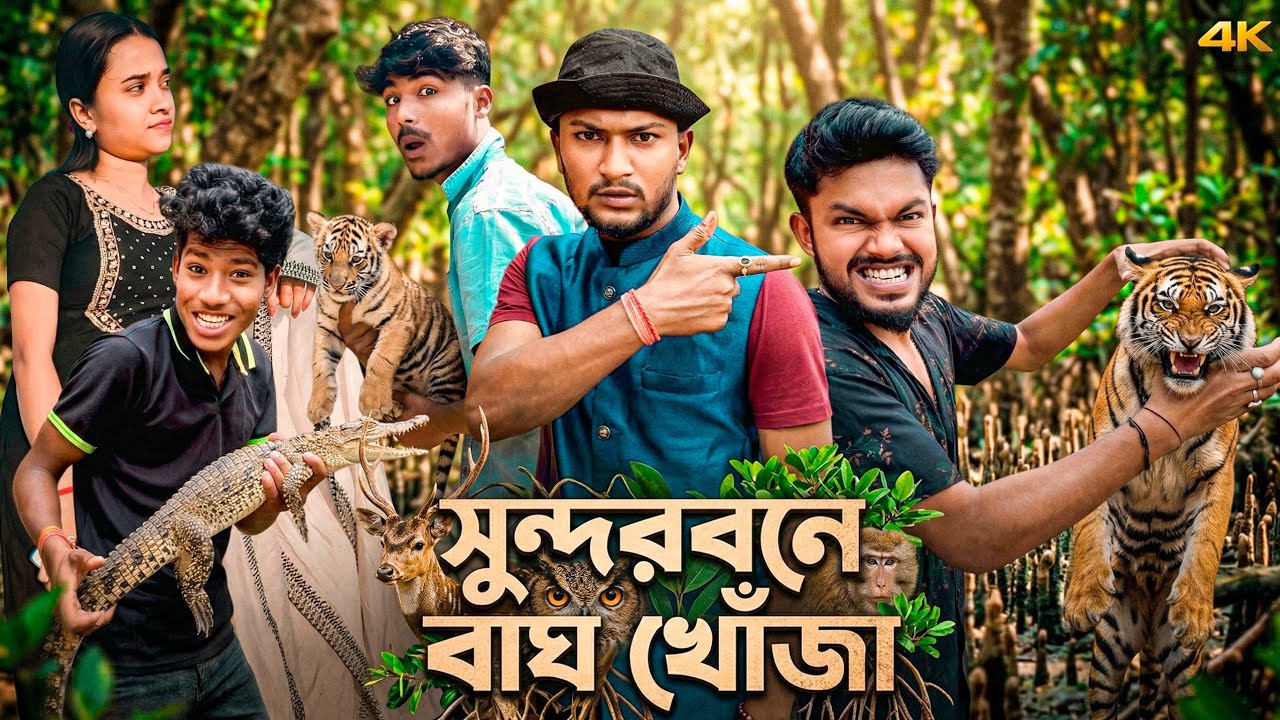 সুন্দরবনে বাঘ খোঁজা 🐯 | মেদিনীপুরের মাকুর কমেডি | Sundobon Comedy Video | Subhas Das 