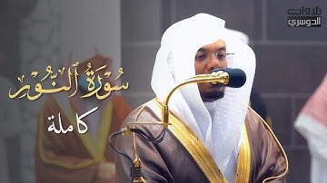 أي جمال بعد هذا؟ سورة النور كاملة للشيخ ياسر الدوسري من ليالي رمضان عام 1442 هـ Surah An Noor