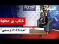 الكاتب والأكاديمي منصور قدور بن عطية يتحدث عن كتابه مملكة التجسس بيكاسوس