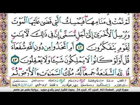 سورة الزمر مكتوبة برواية حفص عن عاصم الشيخ أيمن سويد 
