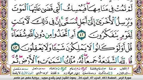 سورة الزمر مكتوبة برواية حفص عن عاصم الشيخ أيمن سويد