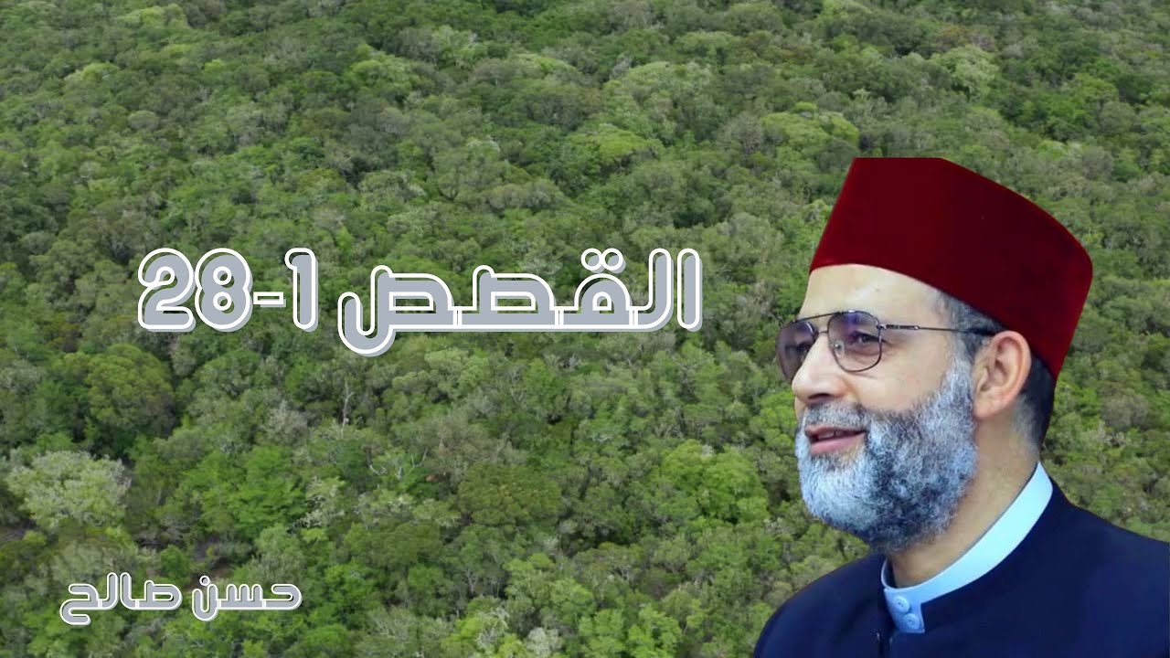 تلاوة جميلة من أول سورة القصص للشيخ حسن صالح