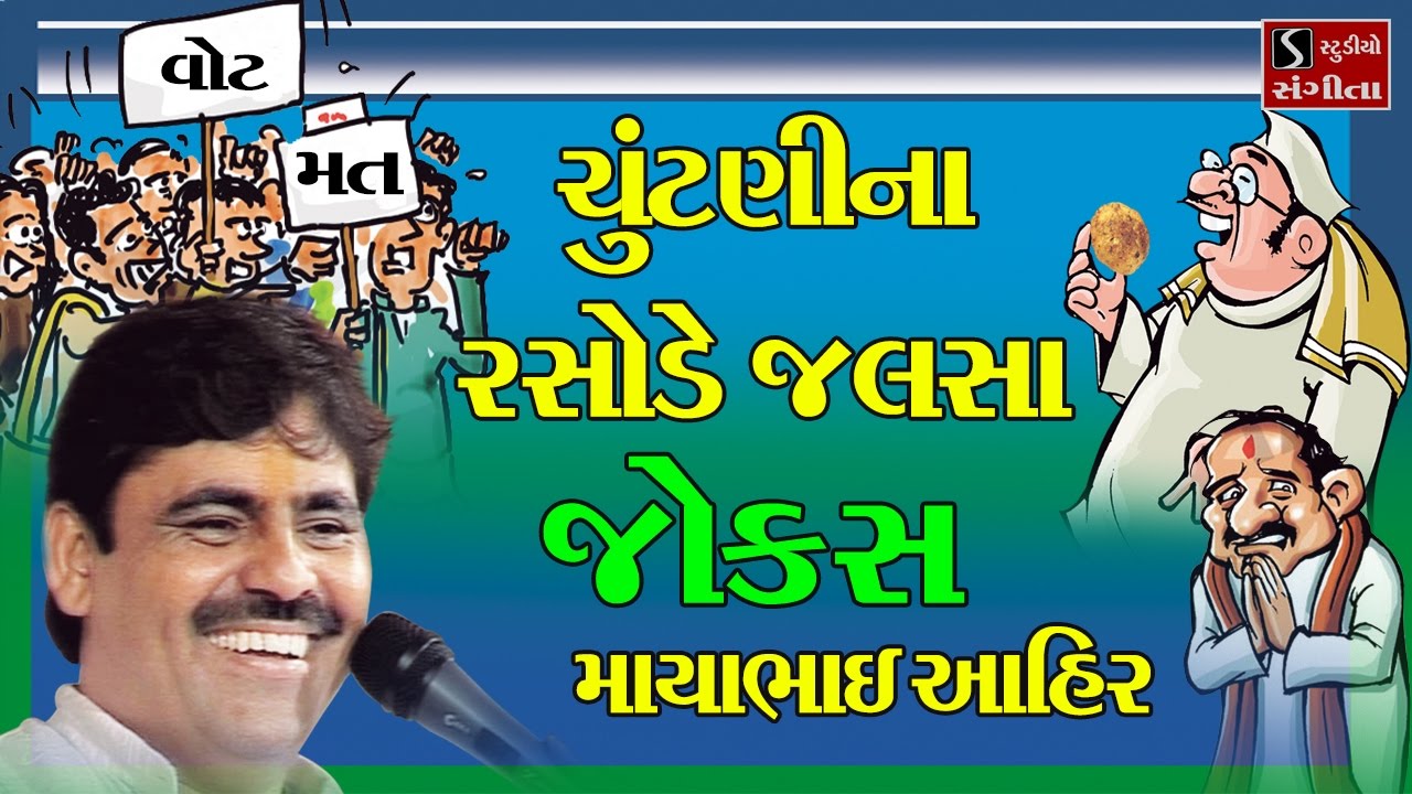 Mayabhai Ahir 2017 Full Gujarati Comedy Jokes Chutani Na Rasode Jalsa