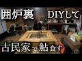 【DIY】革命的アイディア！誰も見たことのない最強囲炉裏で和歌山県産鮎を食う