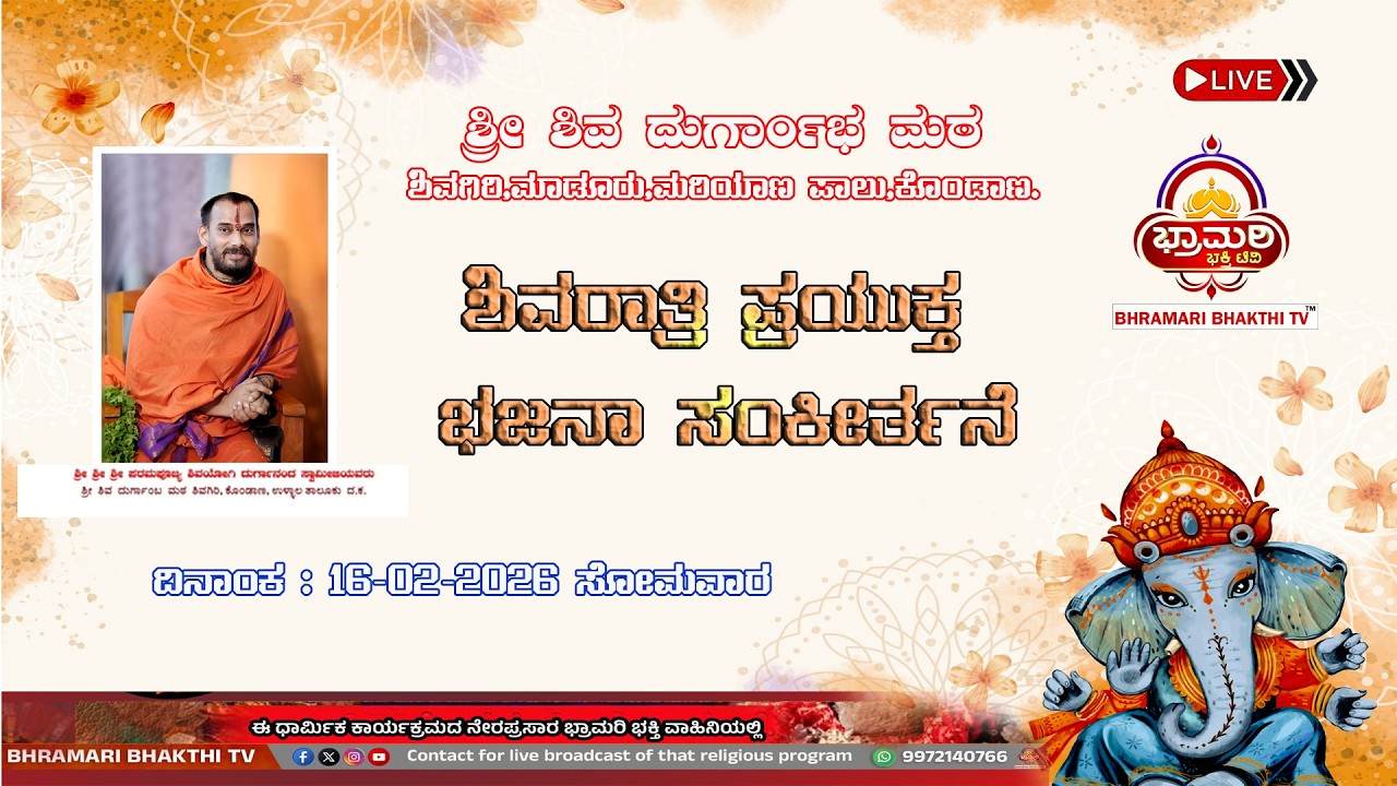 ಶಿವರಾತ್ರಿ ಪ್ರಯುಕ್ತ ಭಜನಾ ಸಂಕೀರ್ತನೆ,ಶ್ರೀ ಶಿವ ದುರ್ಗಾಂಭ ಮಠ,ಶಿವಗಿರಿ,ಮಾಡೂರು,ಮರಿಯಾಣ ಪಾಲು,ಕೊಂಡಾಣ,ಉಳ್ಳಾಲ.