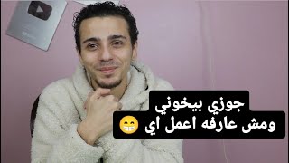 جوزي بيخوني ومش عارفه اعمل اي | مشاكل اسلام محمود