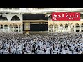 لبيك اللهم لبيك تكبيرات يوم عرفه تكبيرات العيد تكبيرات عيد الأضحى لنجعلها تملأ الدنيا