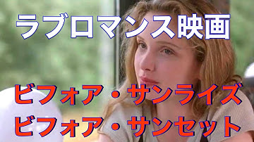 「ビフォア・サンライズ」1995年　「ビフォア・サンセット」2004年／一部ネタバレあり／「シネマプロムナード 」 クラシック映画チャンネル