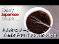 How to make authentic tonkatsu sauce. とんかつソースの作り方(レシピ)