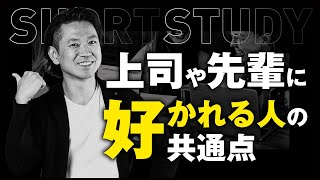 上司や先輩に好かれるひとの共通点#shorts