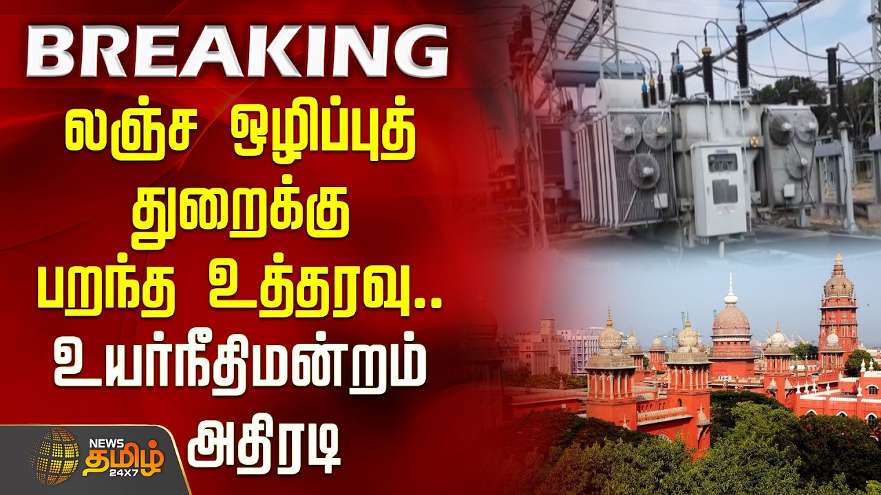 #BREAKING | லஞ்ச ஒழிப்புத் துறைக்கு பறந்த உத்தரவு.. உயர்நீதிமன்றம் அதிரடி