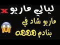 ليالي ماريوالموسم الثاني اتحداك أن لا تبكي من ضحك مع ماريو موت ديال ضحك 