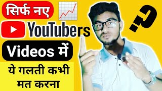 New YouTubers ये 5 गलती कभी मत करना || Don't Do These 5 Mistakes On YouTube || YouTubers Mistakes?