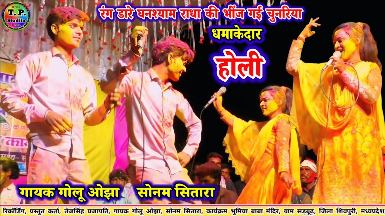 #Vairal_holi/ रंग डारे घनश्याम राधा की भींज गई चुनरिया #गोलू_ओझा_सोनम_सितारा #धमाकेदार_डांस_वायरल 