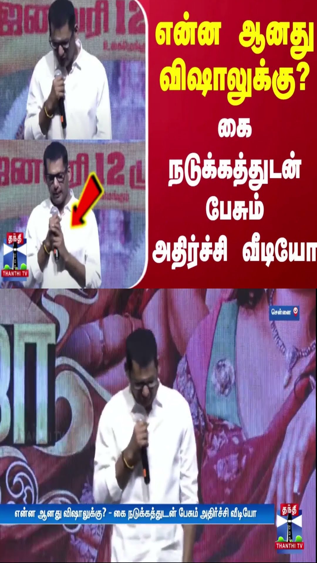என்ன ஆனது விஷாலுக்கு? - கை நடுக்கத்துடன் பேசும் அதிர்ச்சி வீடியோ