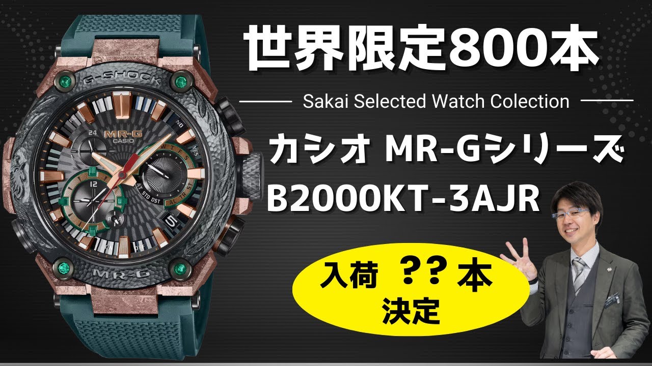 カシオ【世界限定800本】MR_G-B2000KT-3AJRの紹介 - YouTube