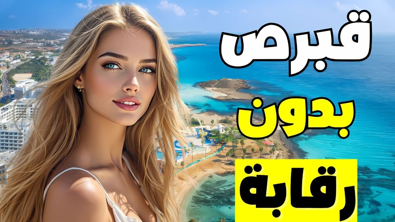 الحياة في قبرص: حيث النساء كنّ يُجبرن على طقوس لا تُصدّق!