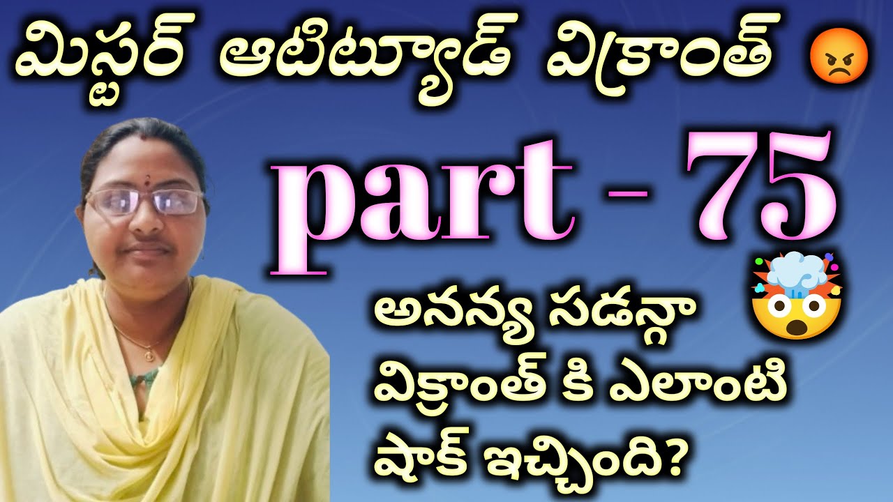 మిస్టర్ ఆటిట్యూడ్ విక్రాంత్ 😡 part - 75 అనన్య సడన్గా విక్రాంత్ కి ఎలాంటి షాక్ ఇచ్చింది? || heart tou