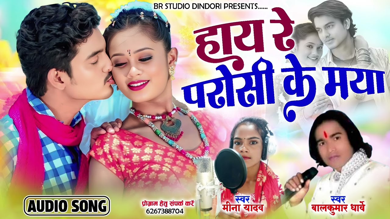 💥हाय रे परोसी के मया। बालकुमार धार्वे,मीना यादव।HAI RE.. PAROSI K MAYA.BALKUMAR,MEENA YADAV CG SONG 