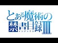 TVアニメ 「とある魔術の禁書目録 III」 OP映像