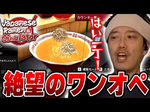 ラーメン屋『魔神家』を開店するも、あまりにも忙しすぎてパニックパンクする布団ちゃん【Japanese Ramen Simulator】【2026/10/11】