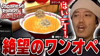 ラーメン屋『魔神家』を開店するも、あまりにも忙しすぎてパニックパンクする布団ちゃん【Japanese Ramen Simulator】【2026/10/11】