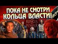 Что нужно знать перед просмотром Кольца Власти? Сериал Властелин Колец