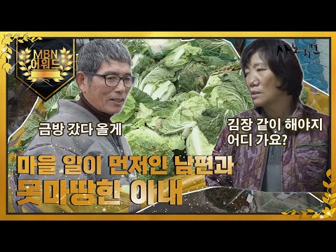 [최고의 5분] 마을 일이 먼저인 어부 남편과 못마땅한 아내 MBN 220114 방송