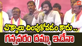 గన్నవరం దమ్ము ఇదేనా Pawan Kalyan EXcellent Speech | AP Elections | YOYO TV Channel