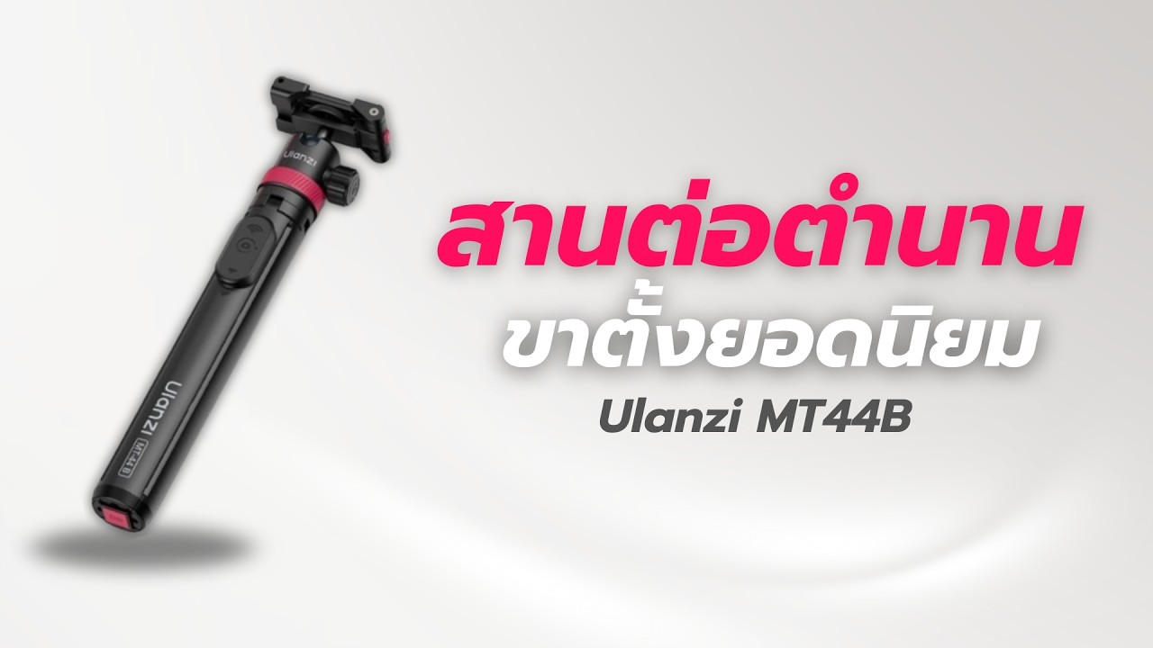 รีวิว Ulanzi MT44B สานต่อตำนาน ขาตั้งมือถือรุ่นยอดนิยม มาพร้อมระบบกางอัตโนมัติ