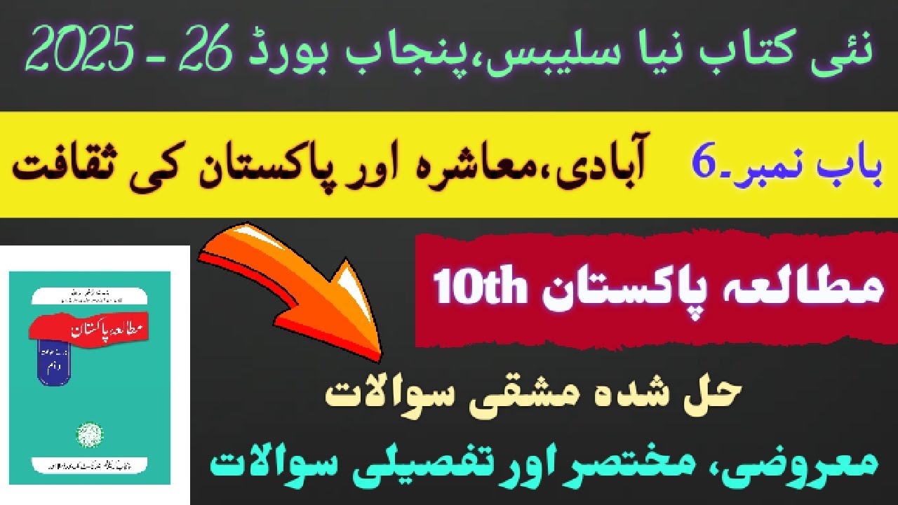 Class 10th Pak Studies Chapter 6 New Punjab Text book 2025-26 | Full Solved Exercise