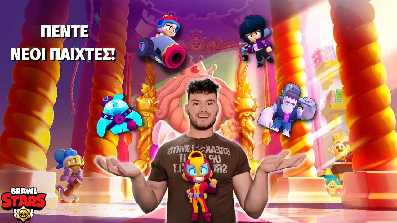 Δοκιμάζω τους 5 νέους μου Brawlers! | BRAWL STARS