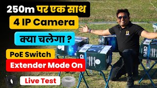 250 Meter का Distance 4 IP Camera on CAT-6 Cable पर चलेगा ? Practical Test on Ground | Bharat Jain screenshot 4