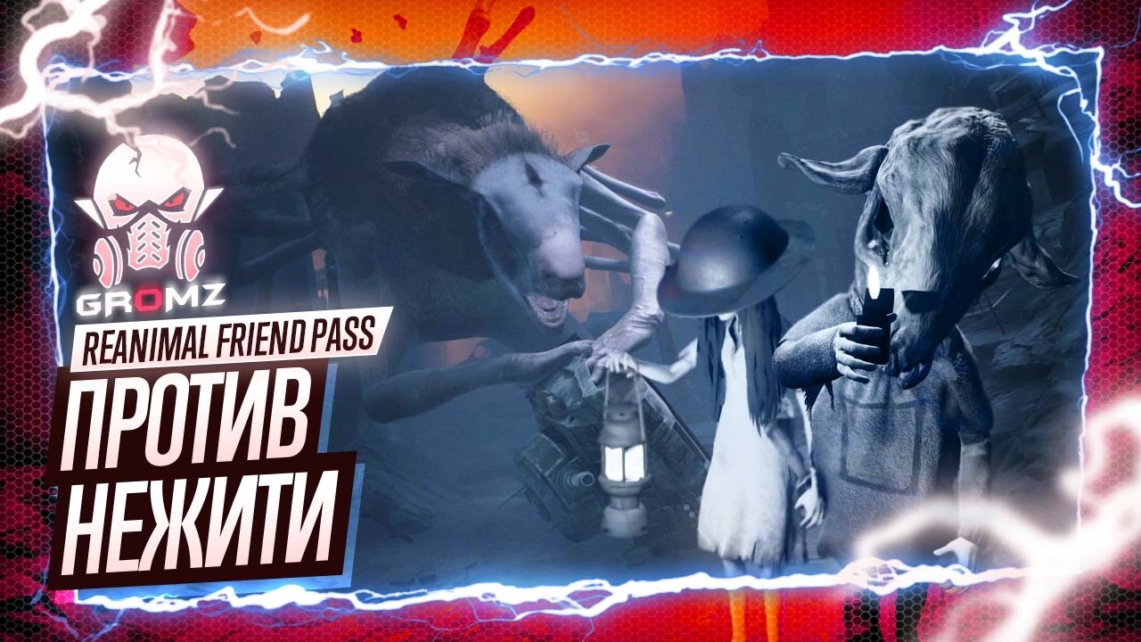 СПАСАЕМ ВСЕХ ДРУЗЕЙ ➤ Reanimal Прохождение | Friend Pass | Геймплей | Кооператив | Игрофильм