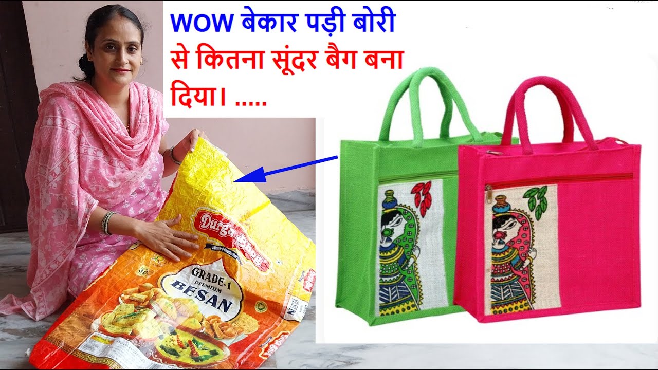 WOW बेकार पड़ी बोरी से कितना सूंदर बैग बना दिया। diy bag making at home /sewing zipper bag / craft