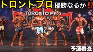 トロントプロ予選審査‼️カネキンさん優勝あるぞ