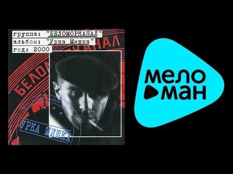 БЕЛОМОРКАНАЛ - УРКА МИШКА / BELOMORKANAL - URKA MISHKA